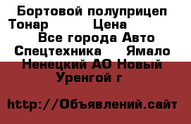 Бортовой полуприцеп Тонар 97461 › Цена ­ 1 390 000 - Все города Авто » Спецтехника   . Ямало-Ненецкий АО,Новый Уренгой г.